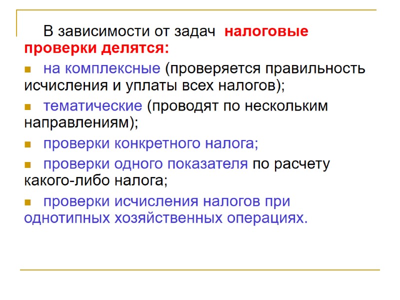 В зависимости от задач  налоговые проверки делятся: на комплексные (проверяется правильность  исчисления